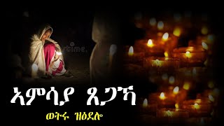 ጥዕምቲ መዝሙር ኣምሳያ ጸጋኻ "amsaya xegaka"