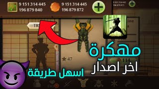 تحميل Shadow Fight 2 مهكرة للاندرويد و الايفون اخر اصدار - اموال لانهائي 2023