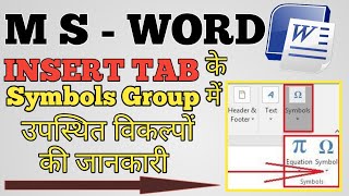 MS-WORD|| INSERT TAB में Symbols Group के विकल्पों की जानकारी#olevel#nielit#ittools#msword#microsoft