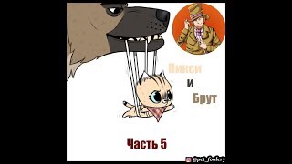 Пикси и Брут ( Pixie and Brutus ).Часть 5. Озвучка Гендальф Рыжий и Рина Чеширская