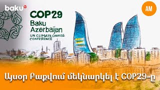 Այսօր Բաքվում մեկնարկել է COP29-ը