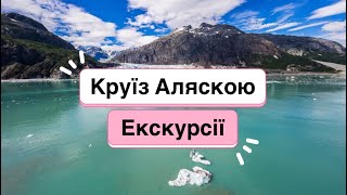 Аляска: круїзні екскурсії з дітьми