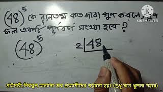 (48)^5 কে ন্যূনতম কত দ্বারা গুণ করলে, গুণ ফল একটি পূর্ণ বর্গ সংখ্যা হবে?