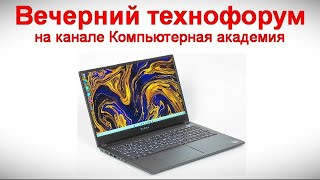 Вечерний технофорум на канале Компьютерная академия 19 октября 2024 в 18-00