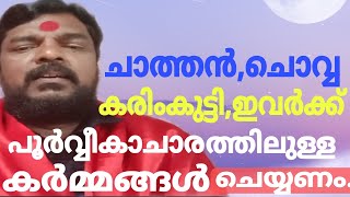 💥ചാത്തനും,കരിംകുട്ടിക്കും,ചൊവ്വക്കും💥