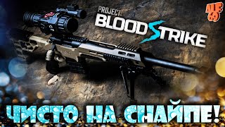 КАТАЕМ ЧИСТО НА СНАЙПЕ В КИТАЙСКОМ WARZONE MOBILE! | #SHORTS СТРИМ BLOODSTRIKE