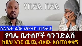 ስለሴት ልጅ አምላክ ብላችሁ? || የባሌ ቤተሰቦች ልጄን ስጡኝ ባልኩኝ እንደሚያስገድሉኝ አስጠነቀቁኝ Ethiopia | አስታራቂ@erq-maed-TV