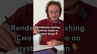 Rendezvous hashing шардирование #shorts