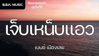 เนื้อเพลง | เจ็บเหน็บแอว - เบนซ์ เมืองเลย