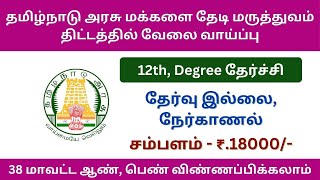 மாவட்ட சுகாதாரத் துறையில் வேலை வாய்ப்பு | tn govt jobs 2024 in tamil https://bit.ly/4ea5YId