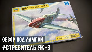 Обзор: Советский истребитель Як-3 "Звезда" 1/48