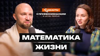 Про IT-разработку, математику в бизнесе и жизни. Аня Крх. Роль человека во Вселенной.