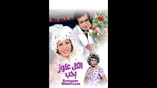 | مقاطع دعائية | مقطع ٨ ثوان من فيلم الكل عاوز يحب 1975😍 نسخه أصلية خام حديثه