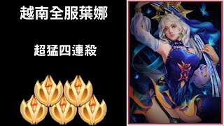 【越南全服系列】越南全服葉娜精華 超秀四連殺!! |Tik Tok Liên Quân| Trần legend #244