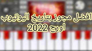 افضل درازه نزلت في تاريخ اليوتيوب لعيون المشتركين اورج ٢٠٢٢