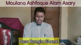 New Bangla Ghazal || Very Heart💓 Touching || By: Moulana Ashfaque Alam