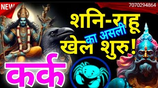 Kark - कर्क राशि वालों शनि-राहू का असली खेल शुरु... #shani