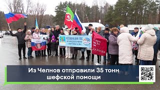 Из Челнов отправили 35 тонн шефской помощи