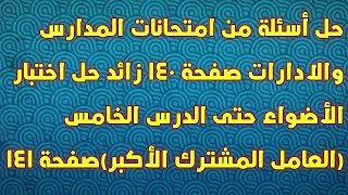 رياضيات الصف الرابع حل اسئلةمن امتحانات المدارس والادارات زائد اختبار الأضواء صفحة140 و141