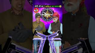 Comedy Video - Modiji Ka KBC 🤑😂|MG Gang #shorts #ytshorts #comedydubbing #mimicry #kbc #narendramodi