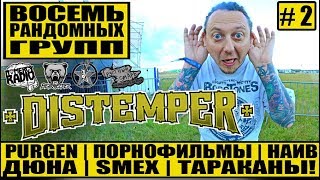 DISTEMPER - ВОСЕМЬ РАНДОМНЫХ ГРУПП ЧАСТЬ 2 | PURGEN | ПОРНОФИЛЬМЫ | НАИВ | ДЮНА | SMEX | ТАРАКАНЫ!