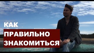 Как правильно знакомиться