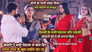 Khesari Lal Yadav मरद से मेहरी देेबे ना करी त भतार कोठी पे माजा मारबे करी | Khesari Stage Show