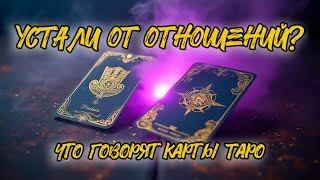 🔮 Устали от отношений Что говорят карты Таро о вашем будущем