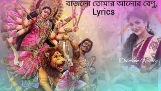 Bajlo tomar alor benu(Lyrics bengali)-Debolina Nandi#🌼বাজলো তোমার আলোর বেণু🌼#Sharadiya Sangeet#