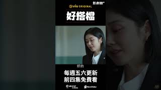 《好搭檔》EP28：離婚專長備註獄友專精 #張娜拉 #南志鉉｜Hami Video