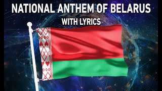 National Anthem of Belarus - Мы, беларусы (With lyrics)