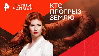 Кто прогрыз землю — Тайны Чапман (23.10.2024)