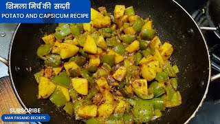 शिमला मिर्च की  सब्ज़ी I Capsicum and Potato recipe #shorts #youtubeshorts #food #easy #shimlamirch