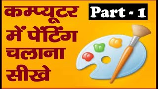 painting tutorial in hindi || painting for beginners || ms painting in computer in hindi Part 1