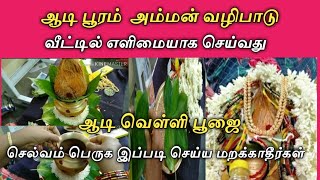 ஆடிவெள்ளி பூசம் நட்சத்திர பூஜை வீட்டிலே பண்ணலாம் வாங்க