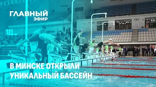 В Минске открыли бассейн международного стандарта. Главный эфир