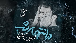 نماهنگ جدید¦ در انتهای شب¦ کربلایی امین قدیم