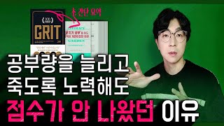 1만 시간 법칙 ／ 기출 N회독 ／ 양치기 공부법 … ┃ 왜 효과가 없었을까? (by 그릿 요약)