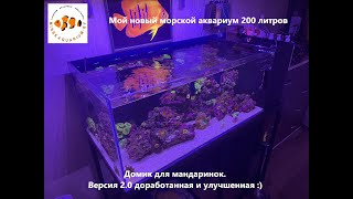 Новый домашний морской аквариум 200 литров. Домик для мандаринок версия 2.0