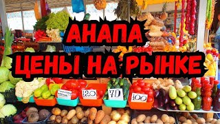 АНАПА, ЦЕНЫ НА ПРОДУКТЫ