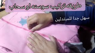 خياطه سوسته  الجاكت✂️معا نتعلم اسرار الخياطه