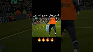 السيتي بطل للدوري الانكليزي 🔥🔥🔥