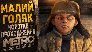 METRO 2033 [#1] - ВПЕРШЕ У 2024 [Коротке проходження] Українською