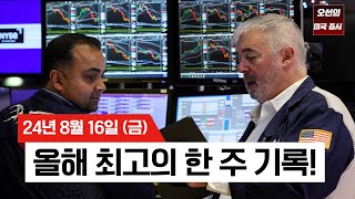 【미국 증시 오늘의 요약】 미국 증시 7일 연속 상승!｜2024년 최고의 한 주! S&P 500, 5,550선 돌파!｜파월 의장 잭슨홀 연설 D-7｜ -  2024/08/16