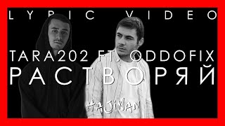 Tara202 x Oddofix - Растворяй (Lyric video)