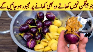 Baingan Aur Aloo Ki Recipe | How To Make Eggplant & Potato Recipe