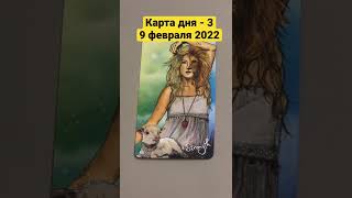 Карта дня Таро на 9 февраля 2022. Карта 3