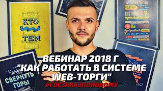 Запись вебинара 2018 г. - Как работать в системе Web-торги | ПРОФЕССИЯ |