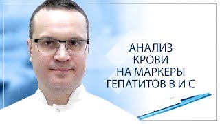 Анализ крови на маркеры гепатитов В и С