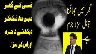 Women rights of privacy | چادر اور چار دیواری کا قانون | عورت کی عزت کا قانون